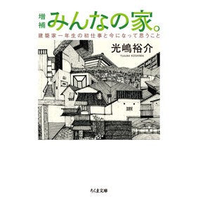 みんなの家。　増補　建築家一年生の初仕事