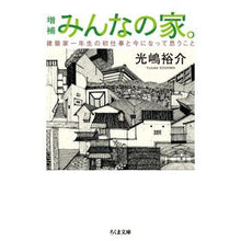 画像をギャラリービューアに読み込む, みんなの家。　増補　建築家一年生の初仕事
