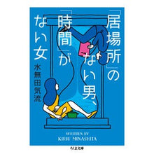 Load image into Gallery viewer, 「居場所」のない男、「時間」がない女 Minashita Kiryu A man with no “place to belong” and woman “time”
