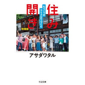 住み開き　増補版　もう一つのコミュニティ