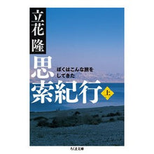 画像をギャラリービューアに読み込む, 思索紀行　上　ぼくはこんな旅をしてきた Takashi Tachibana
