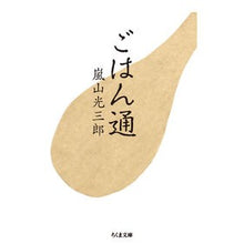 画像をギャラリービューアに読み込む, ごはん通 Arashiyama Kozaburo Gohan connoisseur
