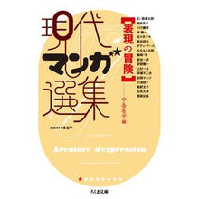Load image into Gallery viewer, 現代マンガ選集　表現の冒険 Thank you so much A selection of modern manga: Adventures in expression
