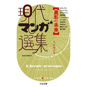 現代マンガ選集　異形の未来