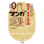 現代マンガ選集　侠気と肉体の時代