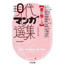 画像をギャラリービューアに読み込む, 現代マンガ選集　悪の愉しみ Hideo Yamada

