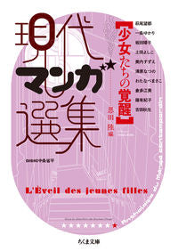 ＃恩田　陸　編 ＃現代マンガ選集　少女たちの覚醒 ｵﾝﾀﾞﾘｸ :9784480436788