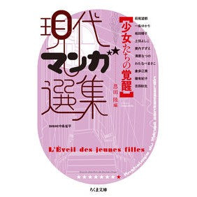 現代マンガ選集　少女たちの覚醒