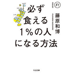 必ず食える１％の人になる方法 Kazuhiro Fujiwara
