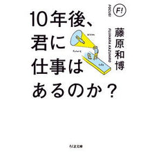 画像をギャラリービューアに読み込む, １０年後、君に仕事はあるのか？ Kazuhiro Fujiwara
