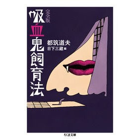 吸血鬼飼育法　完全版