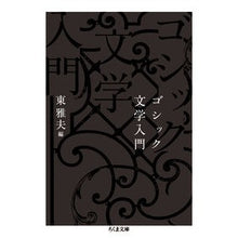 画像をギャラリービューアに読み込む, ゴシック文学入門
