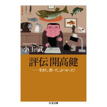 画像をギャラリービューアに読み込む, 評伝　開高健－生きた、書いた、ぶつかった
