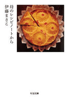 #伊藤まさこ #母のレシピノートから :9784480437013