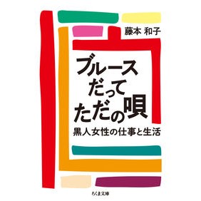 ブルースだってただの唄－黒人女性の仕事と