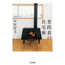 Load image into Gallery viewer, 普段着の住宅術
