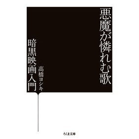 悪魔が憐れむ歌－暗黒映画入門