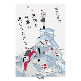 適切な世界の適切ならざる私