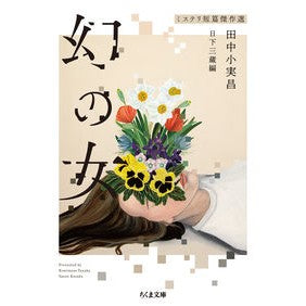 幻の女　ミステリ短篇傑作選