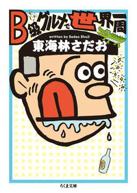 #東海林さだお #Ｂ級グルメで世界一周 :9784480437211