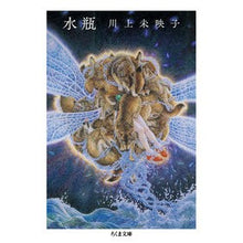 画像をギャラリービューアに読み込む, ＃川上　未映子　著 ＃水瓶 ｶﾜｶﾐﾐｴｺ 筑摩書房 (ちくま文庫) : Written by Mieko Kawakami water bottle :9784480437358
