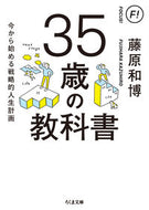 #藤原和博 #３５歳の教科書今から始める戦略的人生計