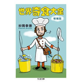 世界奇食大全　増補版