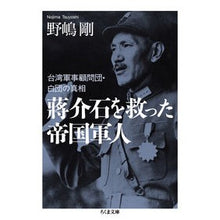 画像をギャラリービューアに読み込む, 蒋介石を救った帝国軍人
