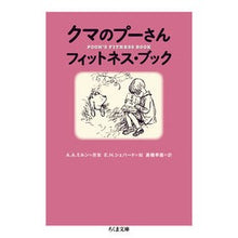 画像をギャラリービューアに読み込む, クマのプーさん　フィットネス・ブック
