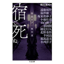 画像をギャラリービューアに読み込む, 宿で死ぬ－旅泊ホラー傑作選
