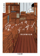 画像をギャラリービューアに読み込む, #野呂邦暢 #愛についてのデッサン野呂邦暢作品集
