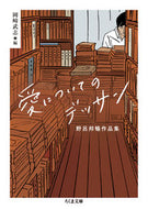 #野呂邦暢 #愛についてのデッサン野呂邦暢作品集