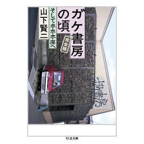 ガケ書房の頃　完全版