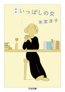 #氷室冴子 #いっぱしの女新版