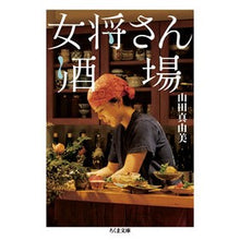 画像をギャラリービューアに読み込む, ＃山田 真由美 ＃女将さん酒場 ﾔﾏﾀﾞﾏﾕﾐ :9784480437587
