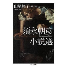 画像をギャラリービューアに読み込む, 須永朝彦小説選
