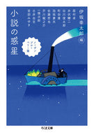 #伊坂幸太郎 #小説の惑星ノーザンブルーベリー篇 :9784480437709