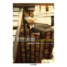 画像をギャラリービューアに読み込む, ＃野呂 邦暢 ＃野呂邦暢　古本屋写真集 ﾉﾛｸﾆﾉﾌﾞ | Kuninobu Noro :9784480437778
