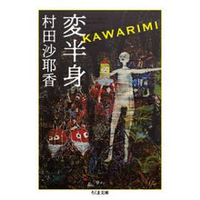 画像をギャラリービューアに読み込む, ＃村田　沙耶香　著 ＃変半身 ﾑﾗﾀｻﾔｶ 筑摩書房 (ちくま文庫) : Written by Sayaka Murata Transformation :9784480437785
