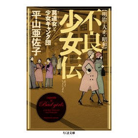明治・大正・昭和　不良少女伝