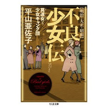 画像をギャラリービューアに読み込む, 明治・大正・昭和　不良少女伝
