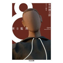 Load image into Gallery viewer, 第８監房
