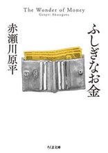 画像をギャラリービューアに読み込む, #赤瀬川原平 #ふしぎなお金 :9784480437938
