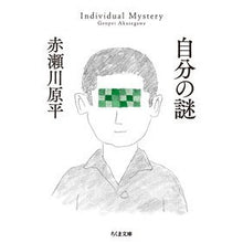 画像をギャラリービューアに読み込む, ＃赤瀬川 原平 ＃自分の謎 ｱｶｾｶﾞﾜｹﾞﾝﾍﾟｲ | Akasegawa Genpei :9784480437945
