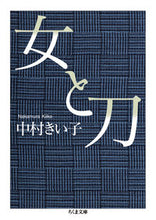画像をギャラリービューアに読み込む, #中村きい子 #女と刀
