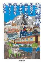 画像をギャラリービューアに読み込む, #水野一晴 #地理学者、発見と出会いを求めて世界を行く

