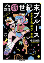 画像をギャラリービューアに読み込む, #中溝康隆 #プロ野球新世紀末ブルース :9784480438065
