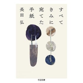 ＃長田　弘　著 ＃すべてきみに宛てた手紙 ｵｻﾀﾞﾋﾛｼ 筑摩書房 (ちくま文庫) : Written by Hiroshi Nagata All letters addressed to you :9784480438126