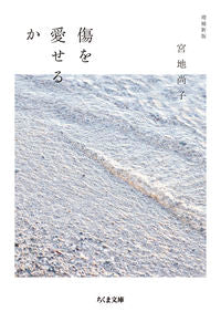 #Naoko Miyaji, author #Can We Love Our Wounds? Enlarged New Edition MIYAJI NAOKO --- Chikuma Shobo :9784480438164