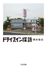 画像をギャラリービューアに読み込む, #橋本倫史 #ドライブイン探訪
